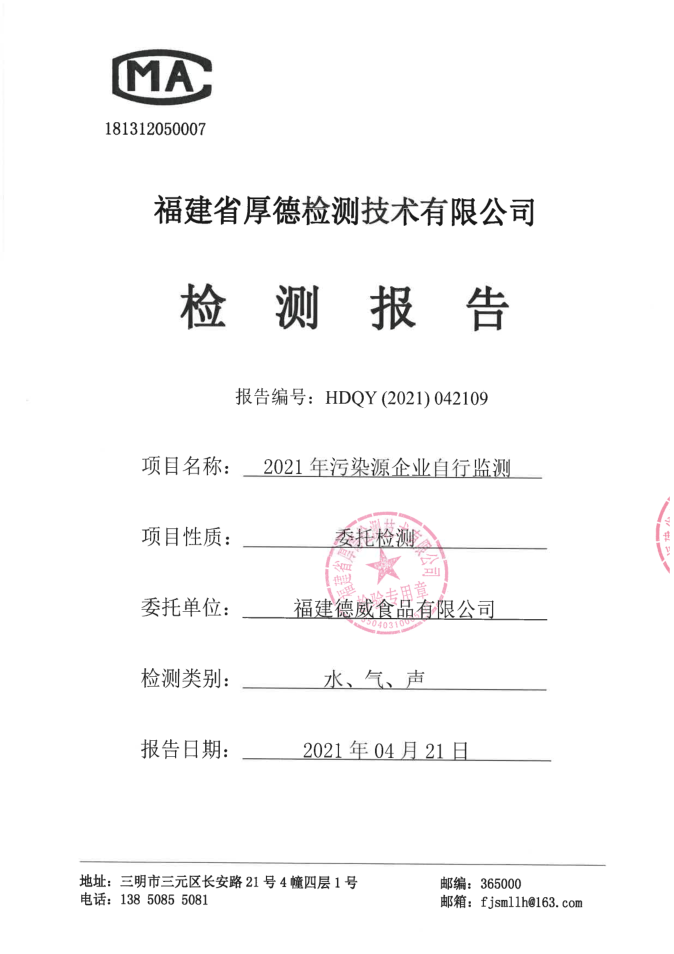 德威04月檢測報告 德威04月檢測報告